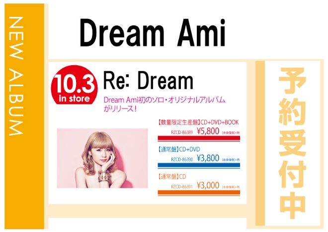 Dream Ami「Re：Dream」10/4発売　予約受付中！