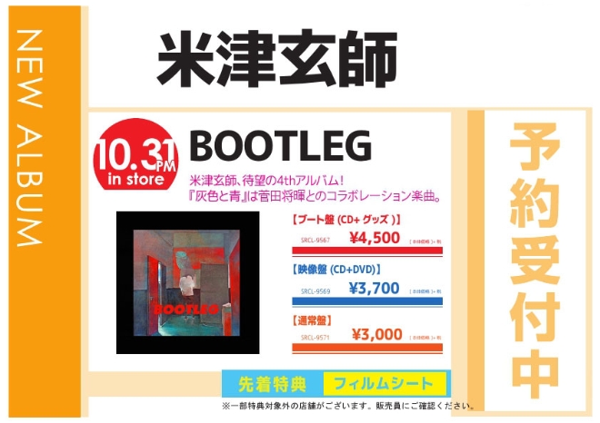 米津玄師「BOOTLEG」11/1発売 予約受付中！