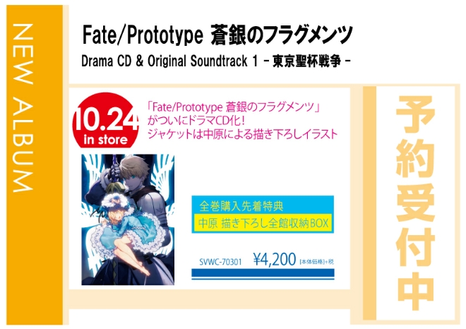 「Fate/Prototype 蒼銀のフラグメンツ Drama CD & Original Soundtrack 1 -東京聖杯戦争-」10/25発売 予約受付中！