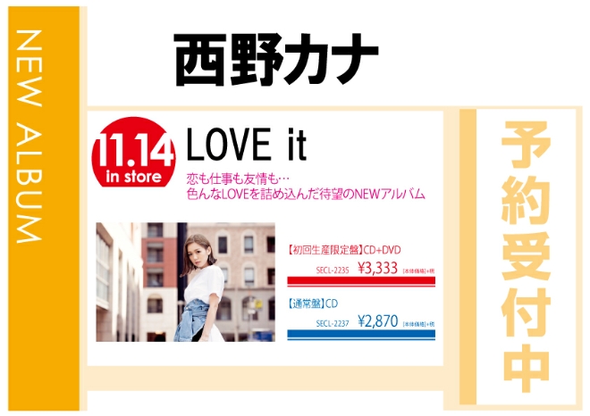 西野カナ「LOVE it」11/15発売 予約受付中！