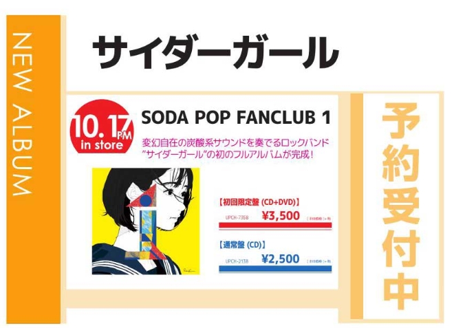 サイダーガール「SODA POP FANCLUB 1」10/18発売 予約受付中！