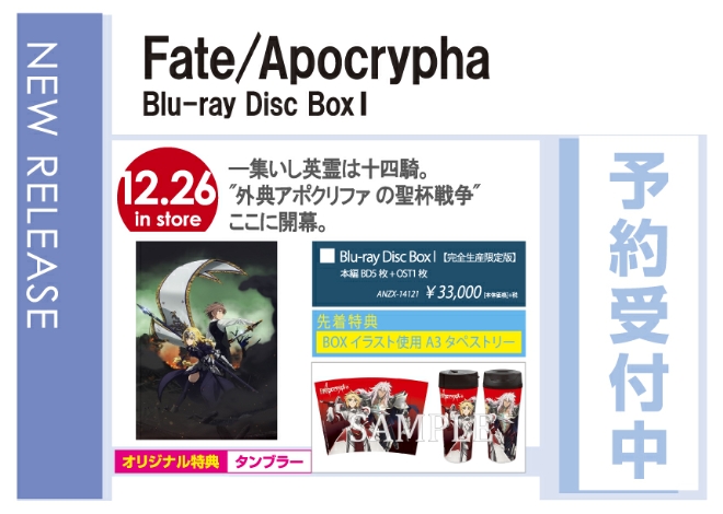 「Fate/Apocrypha Blu-ray Disc Box I」12/27発売 オリジナル特典付きで予約受付中！