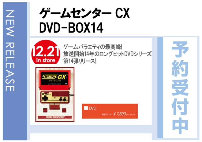 「ゲームセンターCX DVD-BOX14」12/22発売 予約受付中！
