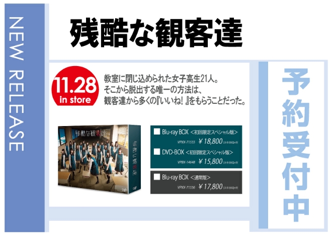 欅坂46「残酷な観客達」11/29発売 予約受付中！