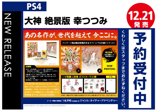 PS4　大神 絶景版 幸つつみ