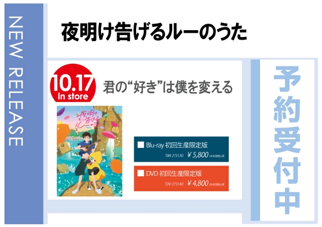 WonderGOO「夜明け告げるルーのうた」10/18発売 予約受付中!