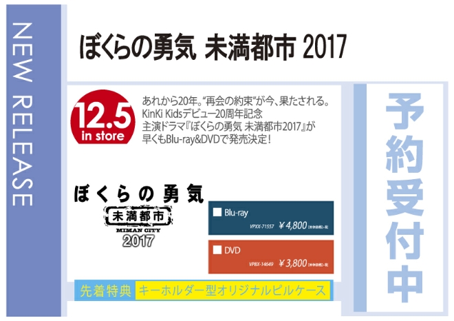 「ぼくらの勇気 未満都市2017」12/6発売 予約受付中！