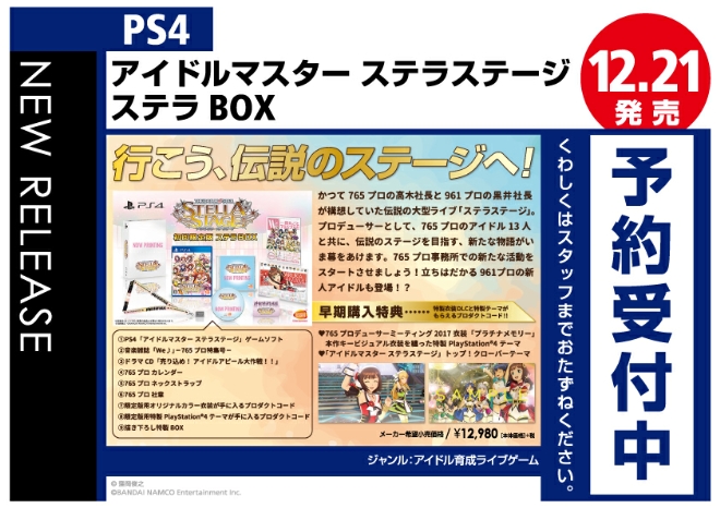 PS4　アイドルマスター ステラステージ ステラBOX