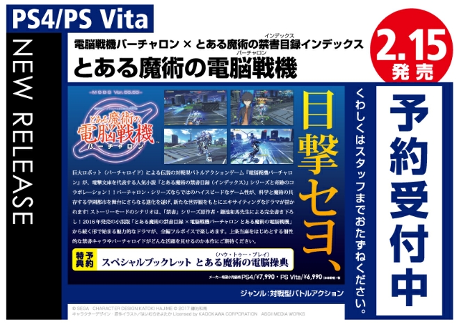 PS4/PS Vita　電脳戦機バーチャロン×とある魔術の禁書目録インデックス　とある魔術の電脳戦機