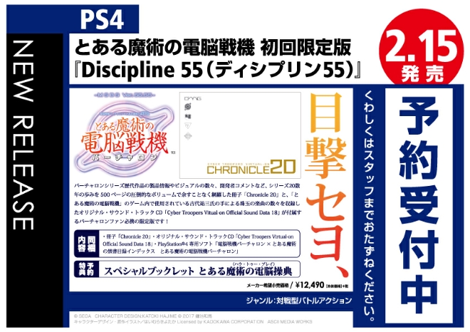 PS4　 とある魔術の電脳戦機 初回限定版『Discipline 55　（ディシプリン 55）』
