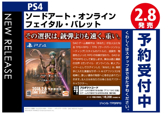 PS4　ソードアート・オンライン　フェイタル・バレット