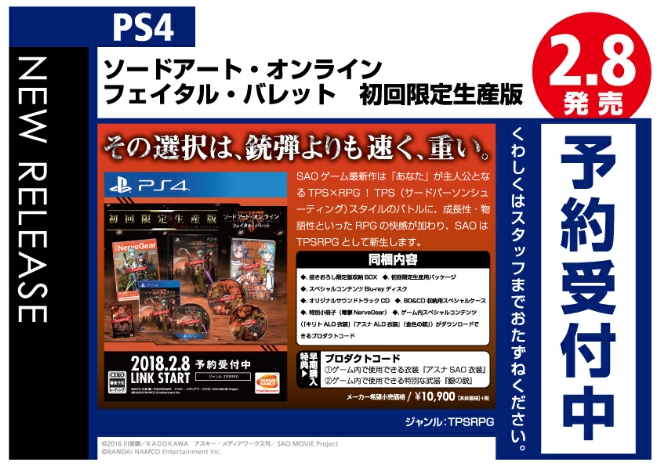 PS4　ソードアート・オンライン　フェイタル・バレット　初回限定生産版