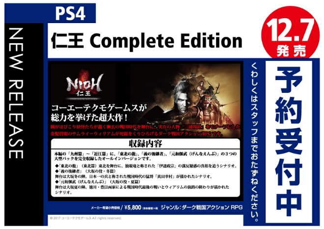 PS4　仁王 Complete Edition