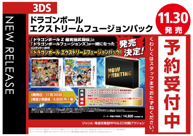 3DS　ドラゴンボール エクストリームフュージョンパック