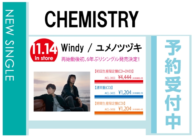 CHEMISTRY「Windy / ユメノツヅキ」11/15発売 予約受付中！