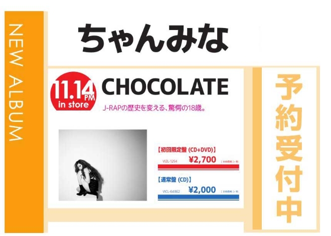 ちゃんみな「CHOCOLATE」11/15発売 予約受付中！