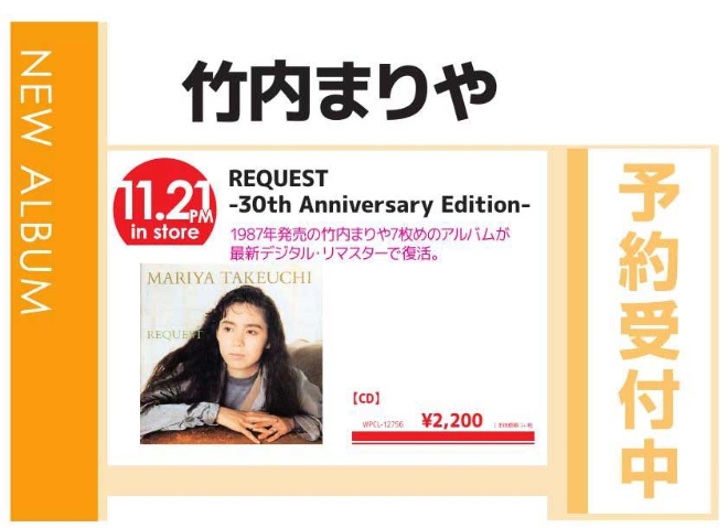 竹内まりや「REQUEST -30th Anniversary Edition-」11/22発売 予約受付中！