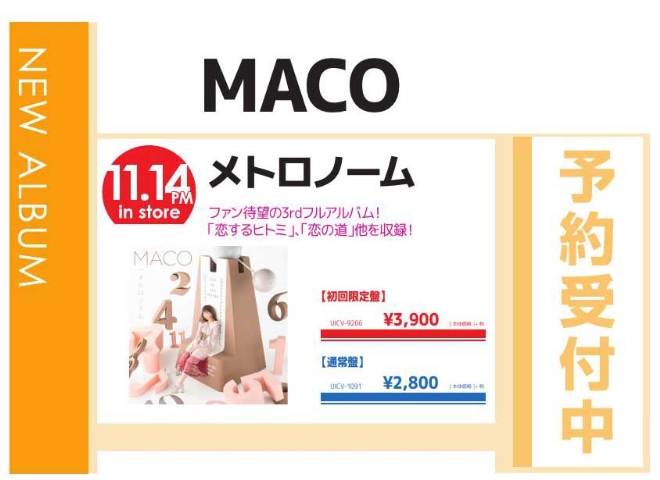 MACO「メトロノーム」11/15発売 予約受付中！