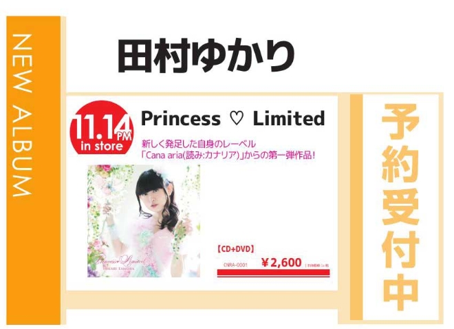 田村ゆかり「Princess Limited」11/15発売 予約受付中！