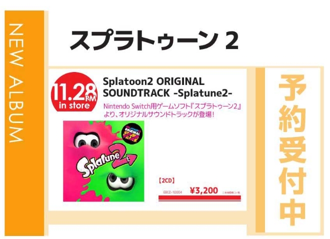 「Splatoon2 ORIGINAL SOUNDTRACK -Splatune2-」11/29発売 予約受付中！