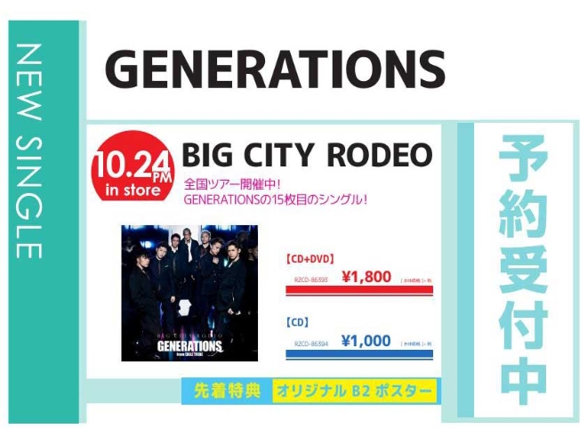 GENERATIONS 「BIG CITY RODEO」10/25発売 予約受付中！