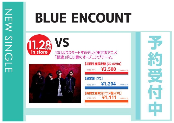 BLUE ENCOUNT「VS」11/29発売 予約受付中！