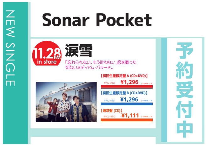 Sonar Pocket「涙雪」11/29発売 予約受付中！