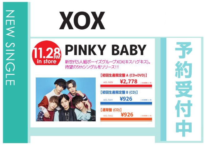 XOX「PINKY BABY」11/29発売 予約受付中！