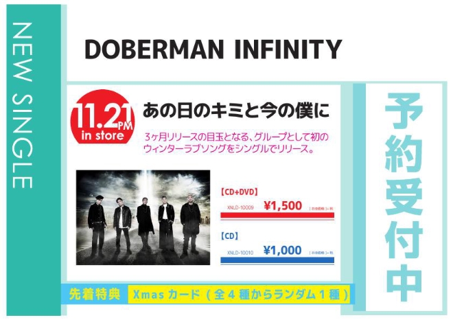 DOBERMAN INFINITY「あの日のキミと今の僕に」11/22発売 予約受付中！