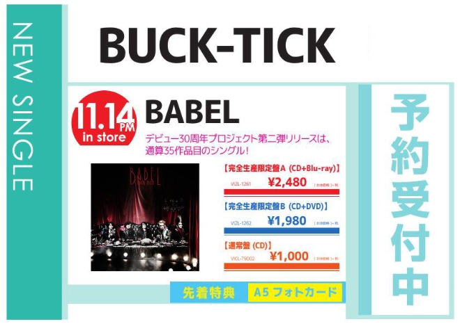 BUCK-TICK「BABEL」11/15発売 予約受付中！