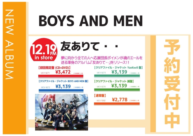 BOYS AND MEN「友ありて・・」12/20発売 予約受付中！