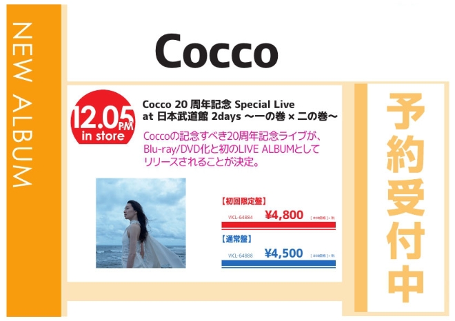 「Cocco 20周年記念 Special Live at 日本武道館 2days ～一の巻×二の巻～」12/6発売 予約受付中！