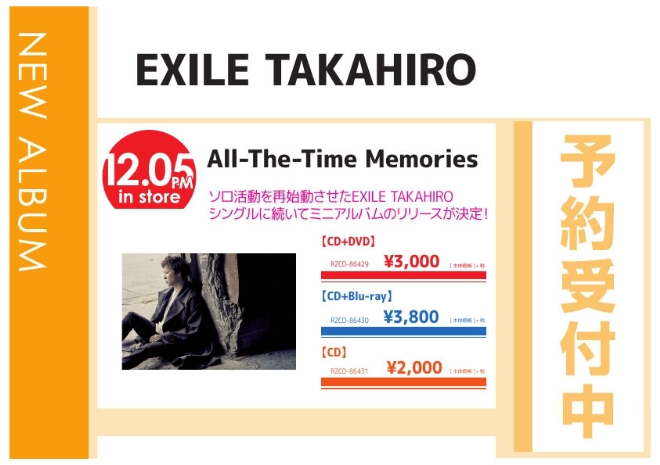 EXILE TAKAHIRO「All-The-Time Memories」12/6発売 予約受付中！