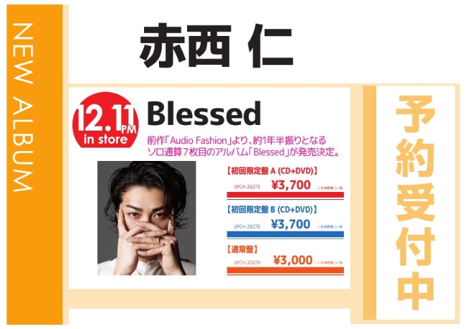 赤西 仁「Blessed」12/12発売 予約受付中！