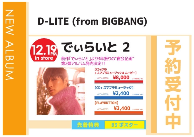D-LITE「でぃらいと 2」12/20発売 予約受付中！
