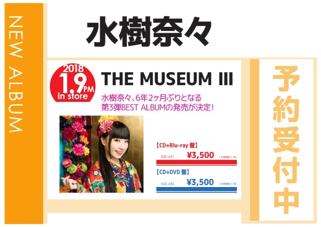 水樹奈々「THE MUSEUM III」1/10発売 予約受付中！