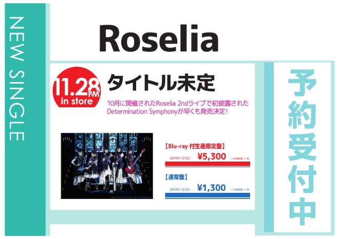 Roselia「タイトル未定」11/29発売 予約受付中！