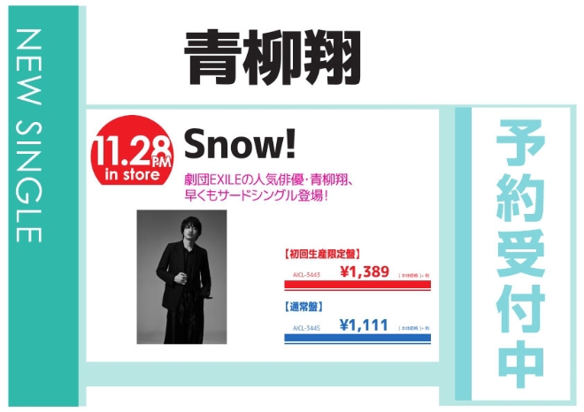 青柳翔「Snow!」11/29発売 予約受付中！