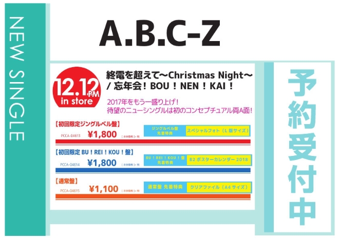 A.B.C-Z「終電を超えて?Christmas Night?／忘年会！BOU！NEN！KAI！」12/13発売 予約受付中！