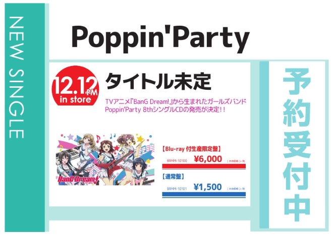 Poppin'Party「クリスマスのうた」12/13発売 予約受付中！