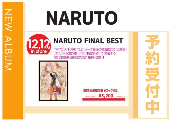 NARUTO「NARUTO FINAL BEST」12/13発売 予約受付中！