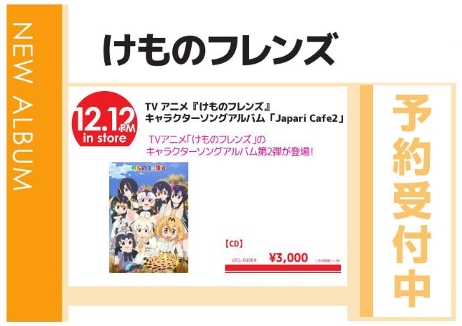 TVアニメ『けものフレンズ』キャラクターソングアルバム「Japari Cafe2」12/13発売 予約受付中！