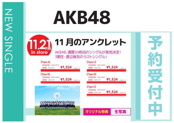AKB48「11月のアンクレット」11/22発売 オリジナル特典付きで予約受付中！