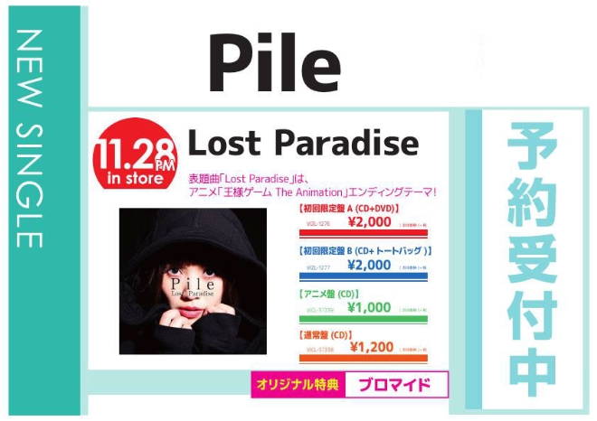 Pile「Lost Paradise」11/29発売 オリジナル特典付きで予約受付中！