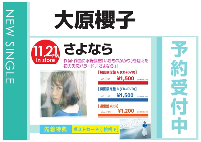 大原櫻子「さよなら」11/22発売 予約受付中！