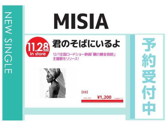 MISIA「君のそばにいるよ」11/29発売 予約受付中！