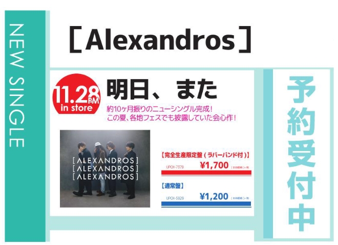 [Alexandros]「明日、また」11/29発売 予約受付中！