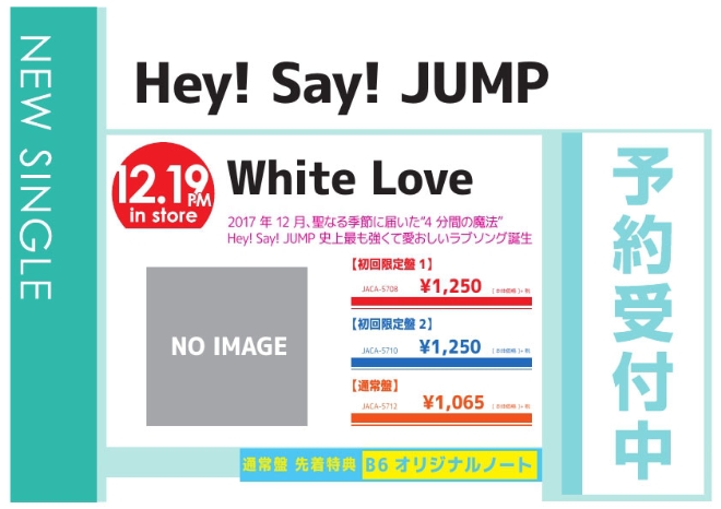 Hey! Say! JUMP「White Love」12/20発売 予約受付中！