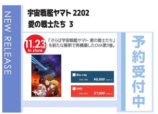 「宇宙戦艦ヤマト2202 愛の戦士たち 3」11/24発売 予約受付中！