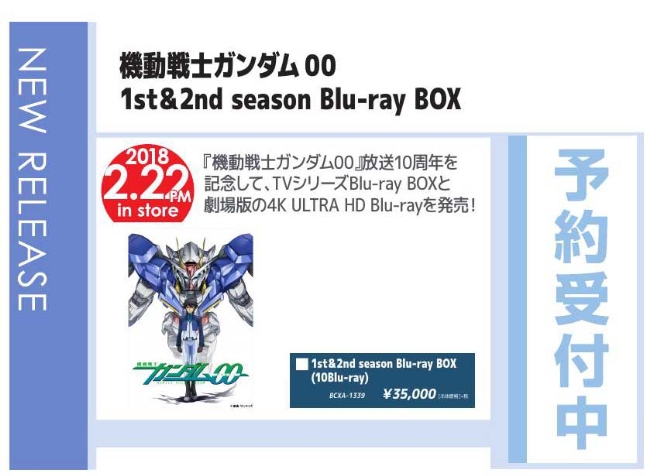 「機動戦士ガンダム00 1st＆2nd season Blu-ray BOX」2/23発売 予約受付中！